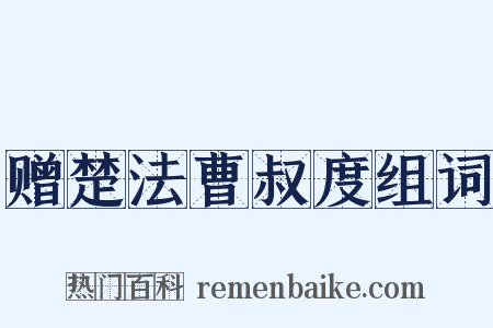 赠楚法曹叔度组词是什么意思的图片